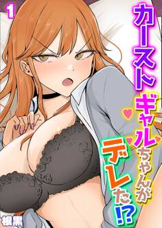 カーストギャルちゃんがデレた!?(1)