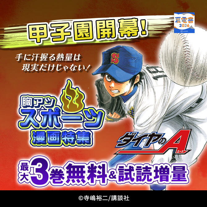 甲子園開幕! 手に汗握る熱量は現実だけじゃない!胸アツスポーツ漫画特集