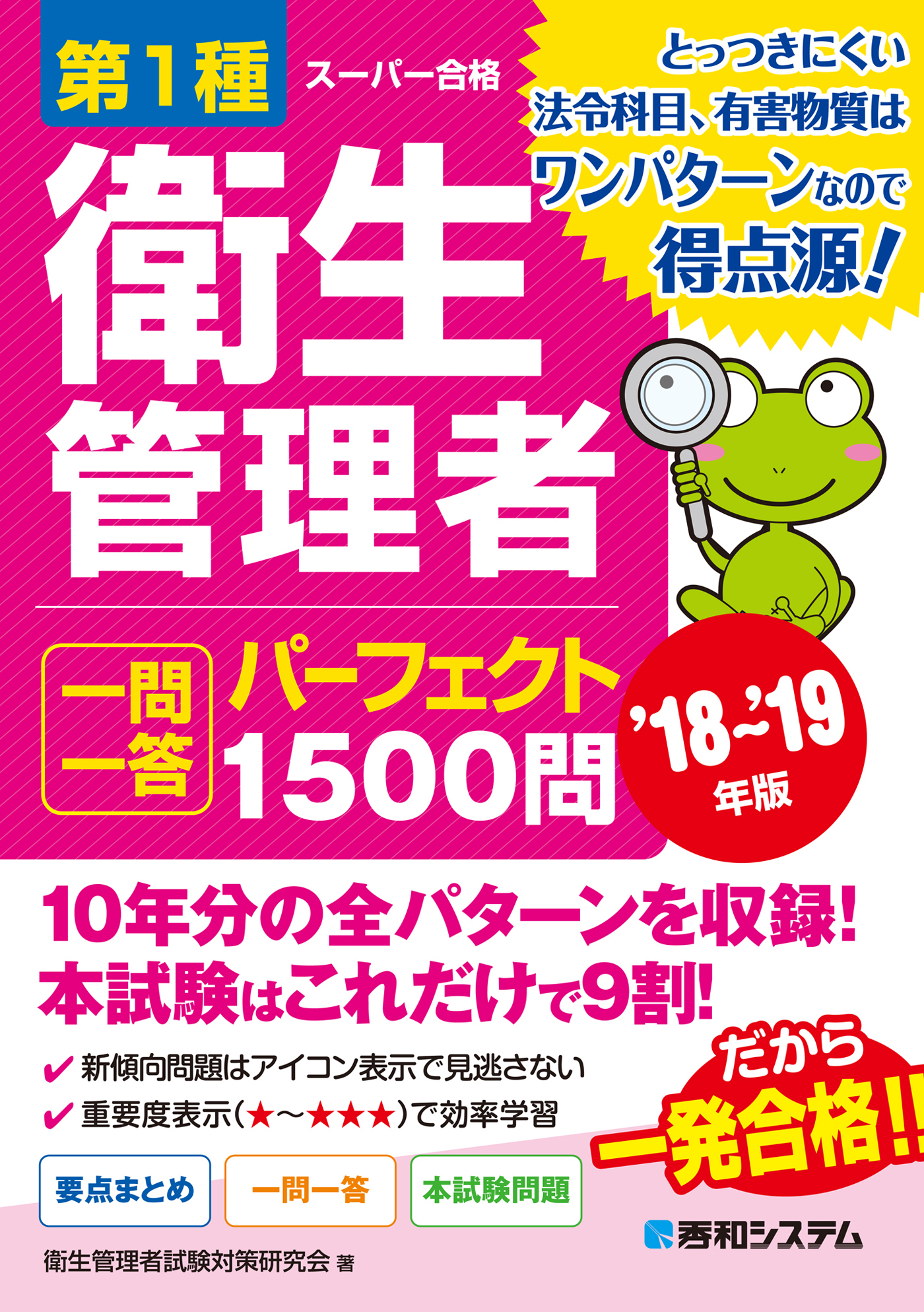 第1種衛生管理者 一問一答 パーフェクト1500問 ’18～’19年版