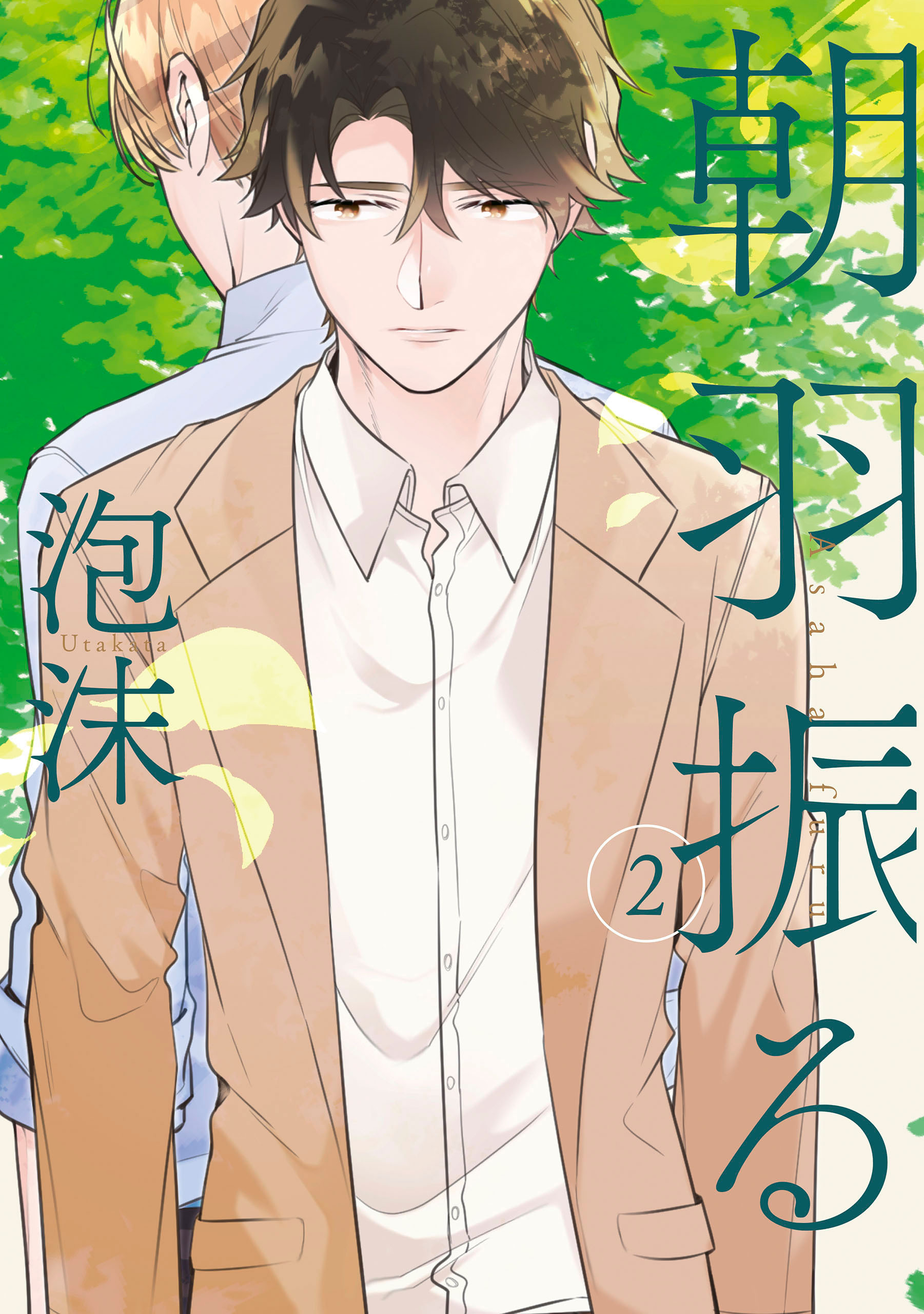 【期間限定　無料お試し版】朝羽振る 2巻