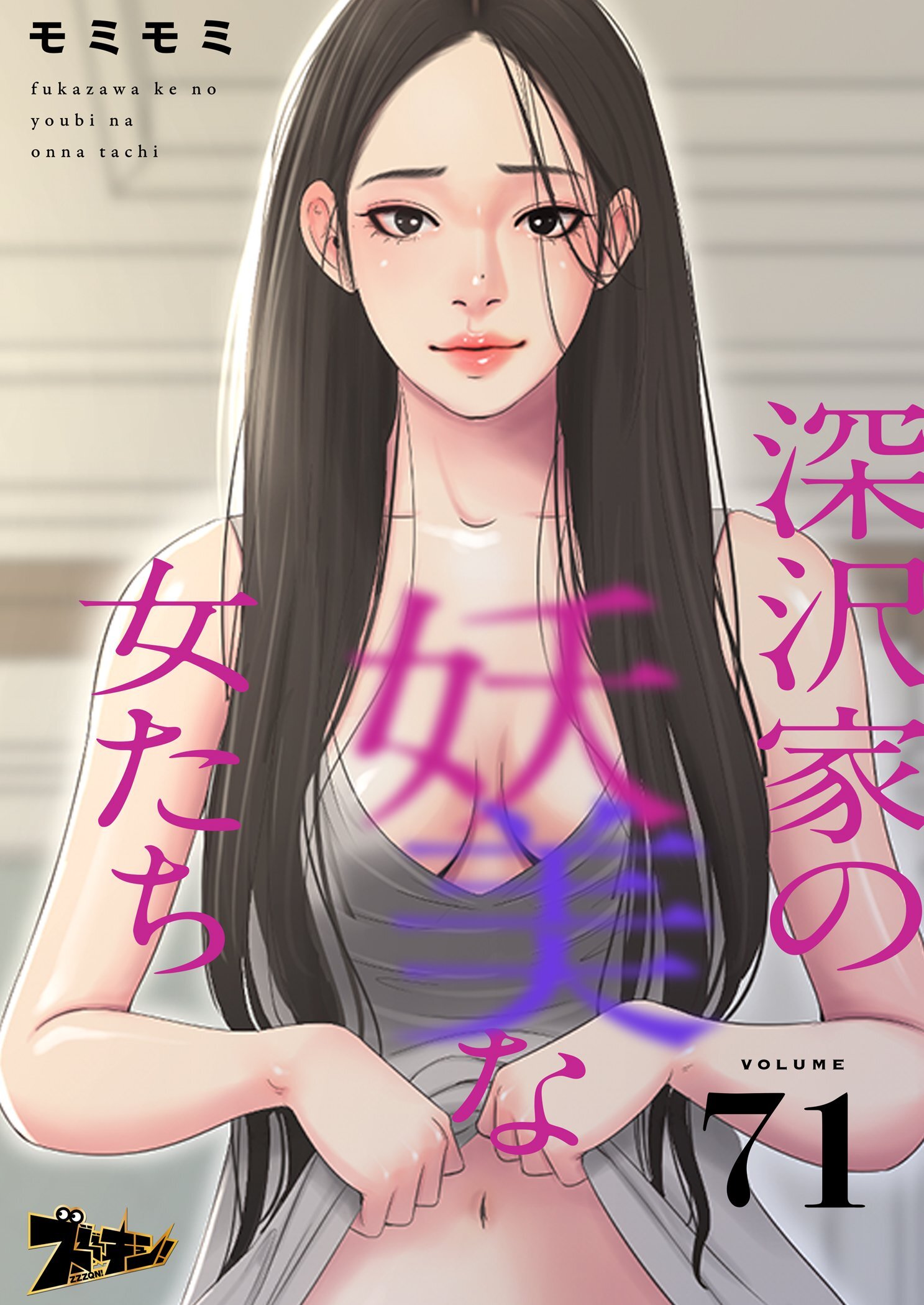 深沢家の妖美な女たち 71