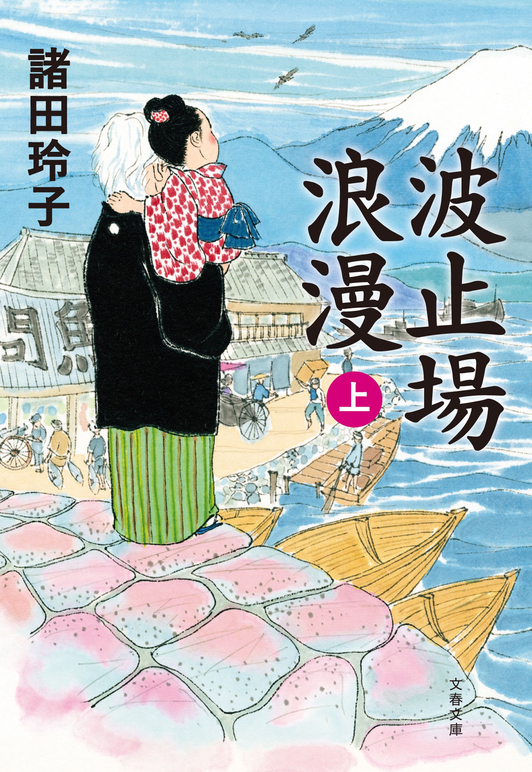 波止場浪漫　上