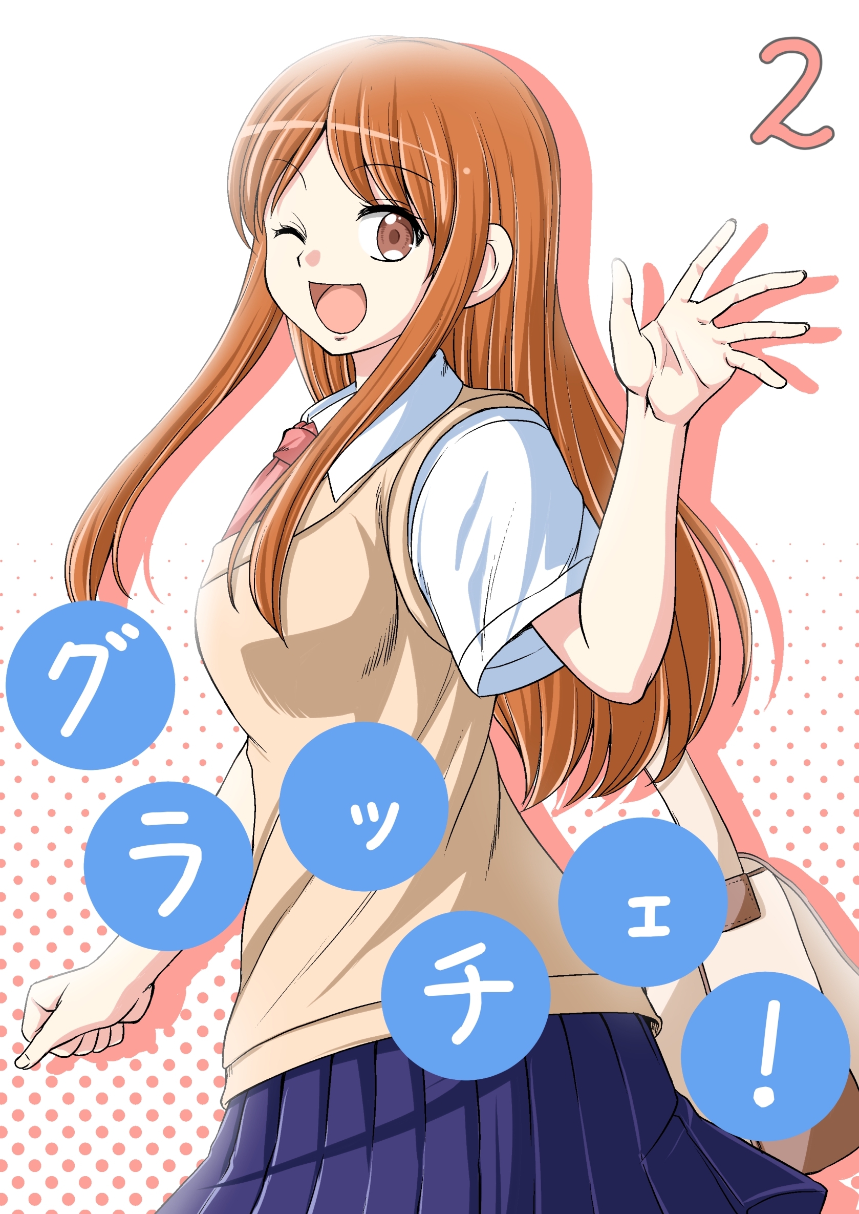 グラッチェ！（２）