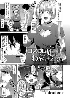 コスプレ姫にわからせえっち