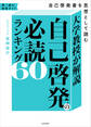 大学教授が解説 自己啓発の必読ランキング60 自己啓発書を思想として読む