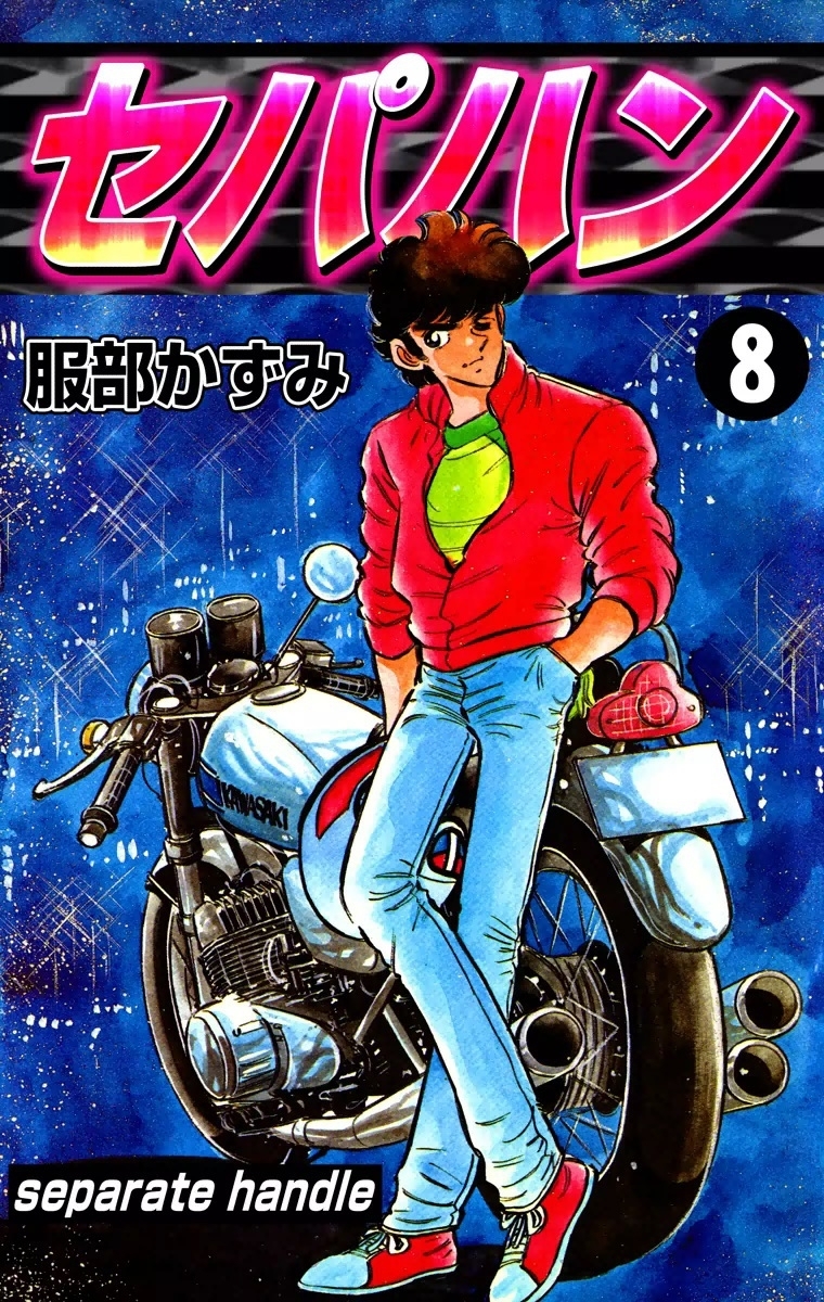 セパハン　（8）