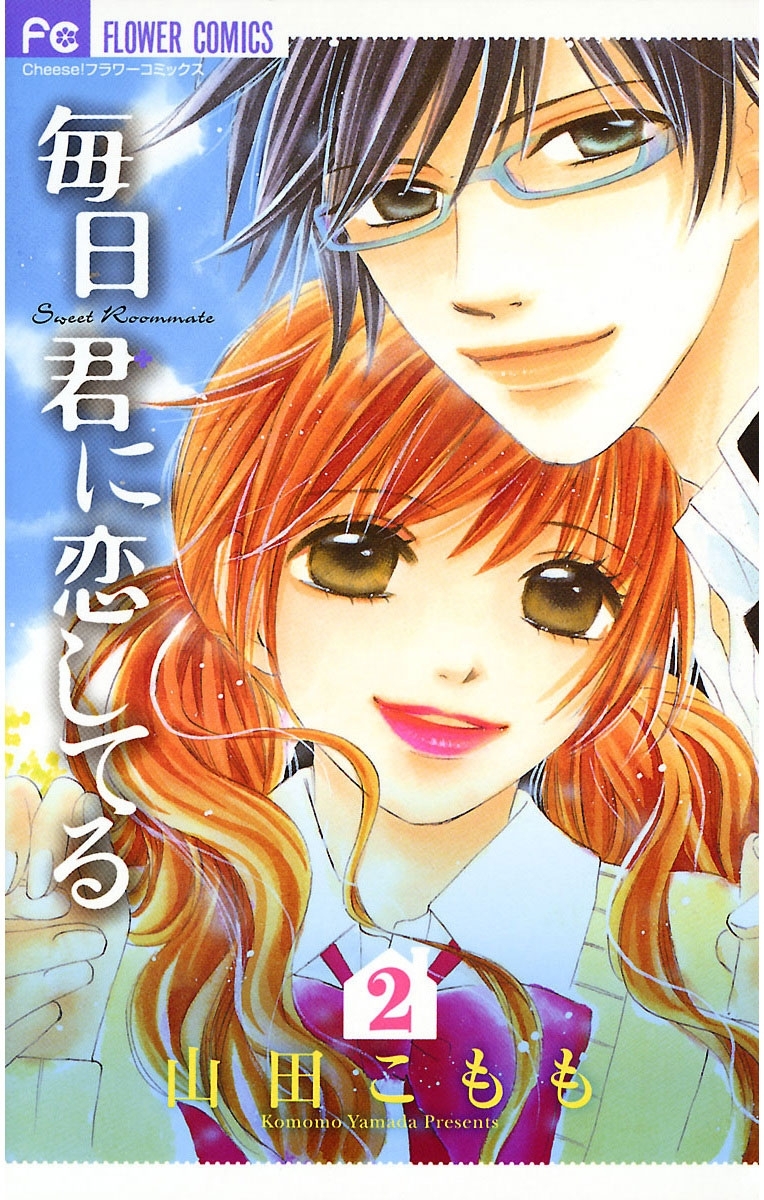 毎日君に恋してる　2