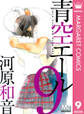 青空エール 9