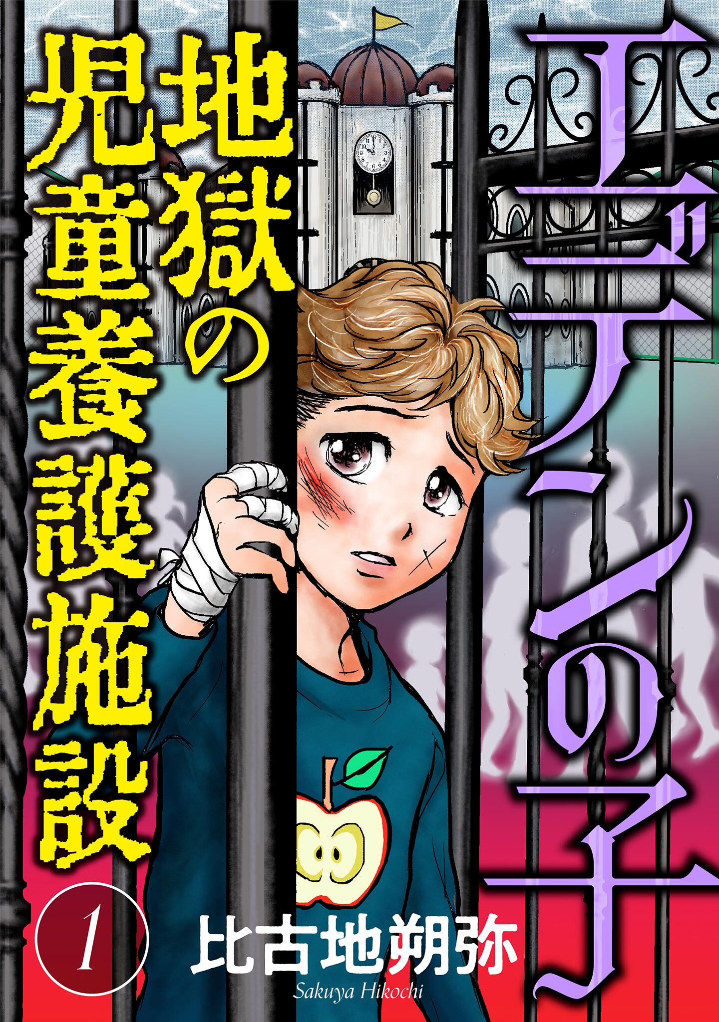 【期間限定　無料お試し版　閲覧期限2026年8月15日】エデンの子～地獄の児童養護施設～【マイクロ】 1
