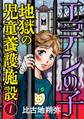 【期間限定 無料お試し版 閲覧期限2026年8月15日】エデンの子~地獄の児童養護施設~【マイクロ】 1