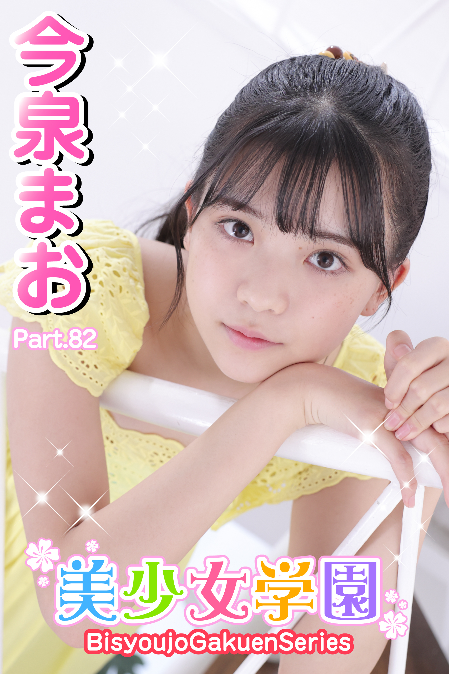 美少女学園　今泉まお　Part.82