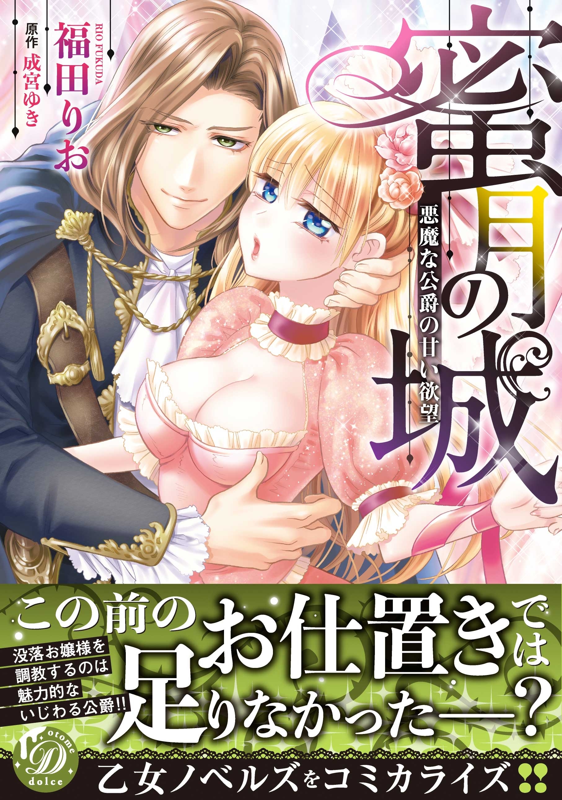 蜜月の城 悪魔な公爵の甘い欲望 無料 試し読みなら Amebaマンガ 旧 読書のお時間です