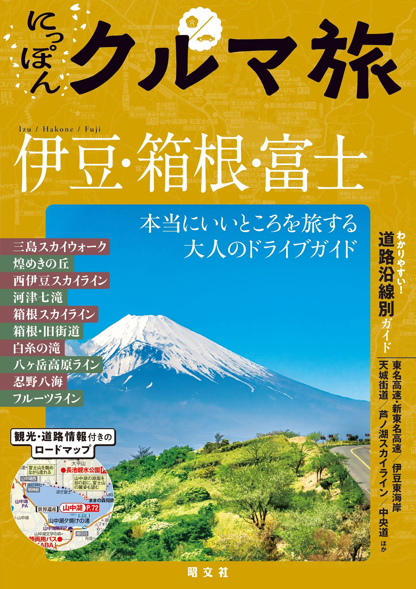 にっぽんクルマ旅 伊豆・箱根・富士'26