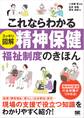 これならわかる〈スッキリ図解〉精神保健福祉制度のきほん