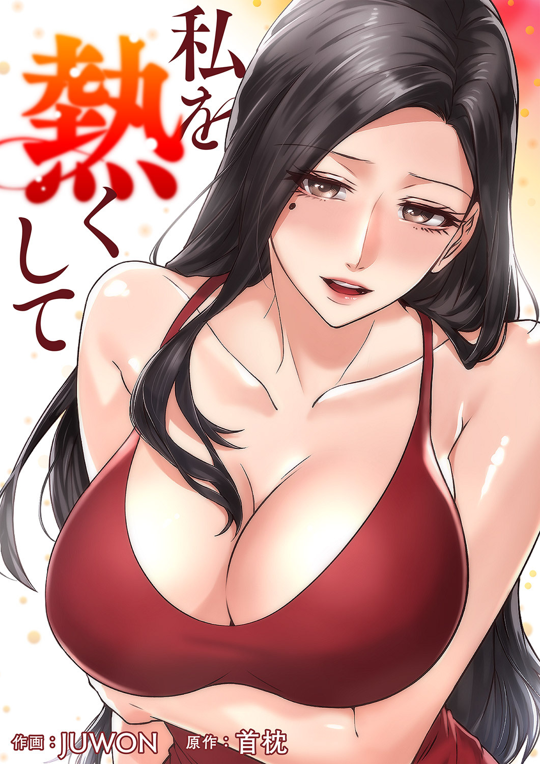 私を熱くして９