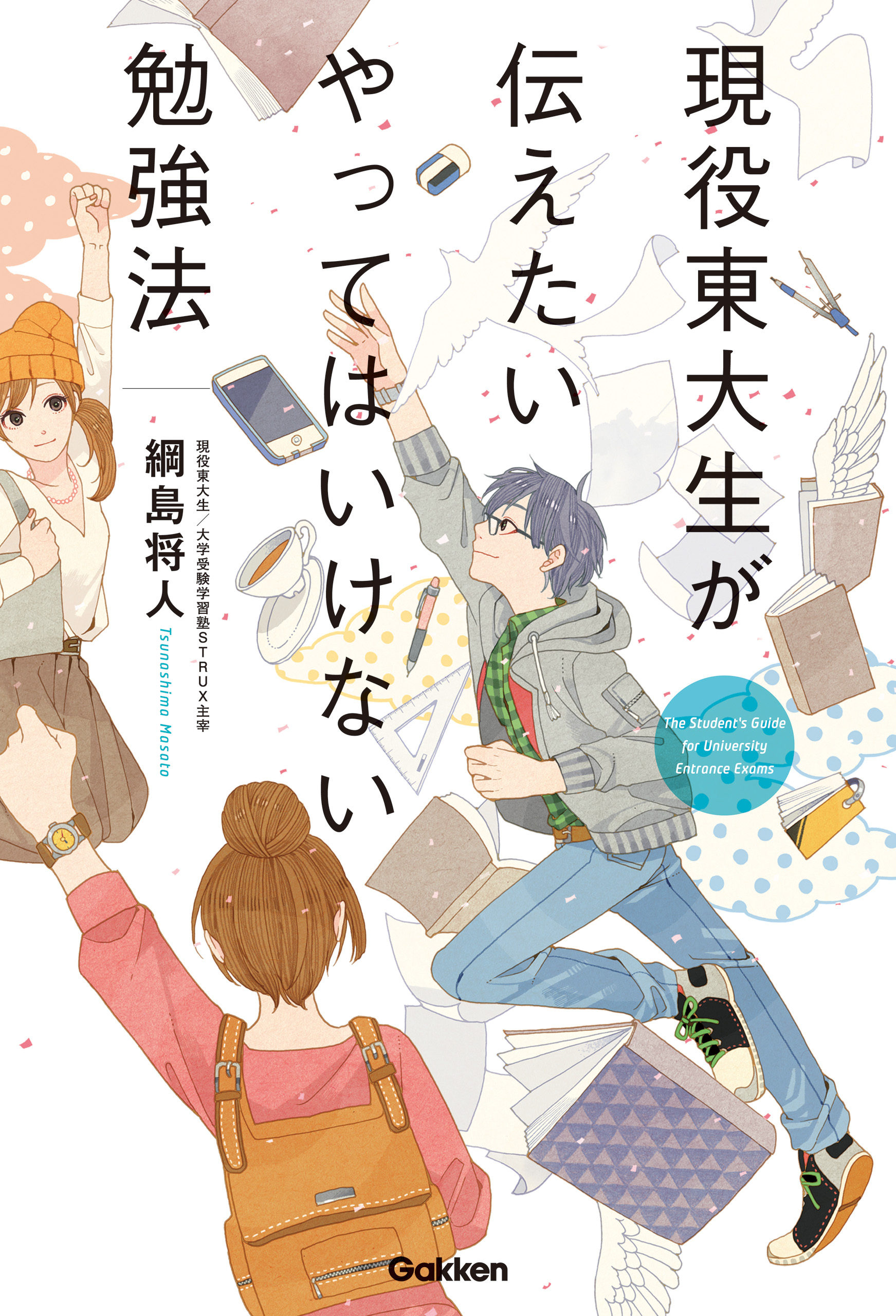 現役東大生が伝えたい やってはいけない勉強法