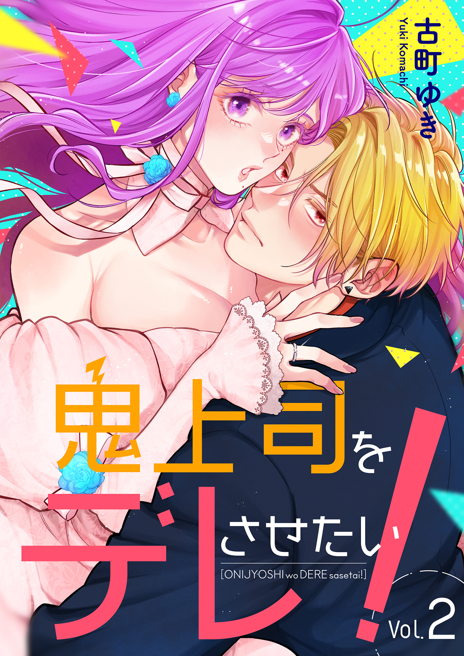 鬼上司をデレさせたい！ 2巻