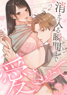 消え入る瞬間(とき)まで愛させて《Lovelicot》