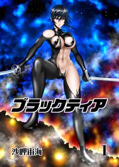 【期間限定 無料お試し版】ブラックティア【全年齢版】 1巻 ChapterⅠ:旅立編①