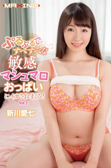 敏感マシュマロおっぱいにイカされまくる! Vol.2 / 新川愛七