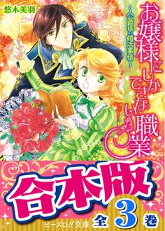 【合本版】お嬢様にしかできない職業 全3巻