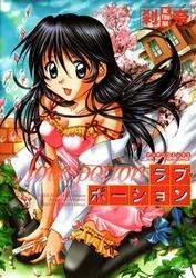 ラブ・ポーション