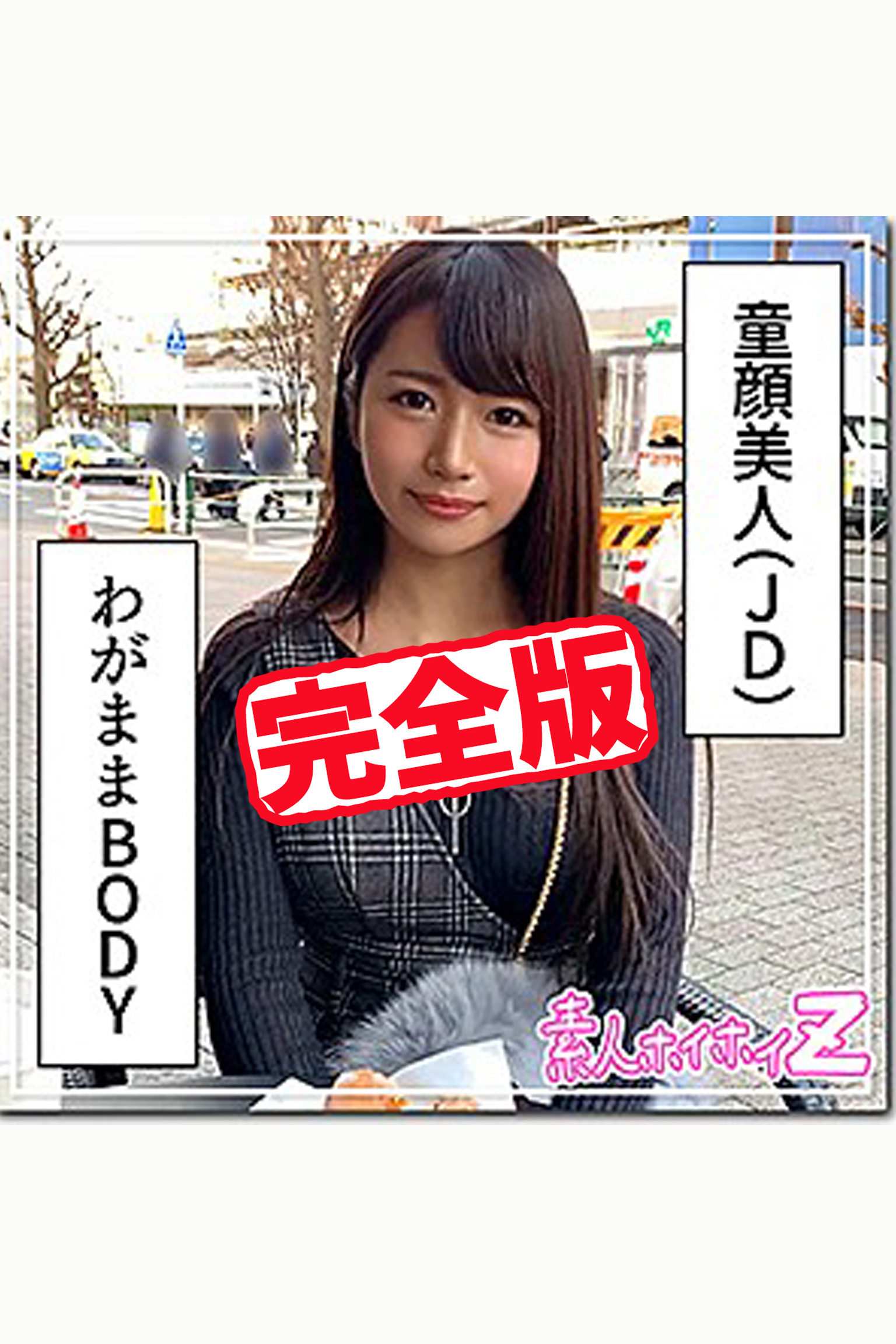 【完全版】【素人ハメ撮り】なつ