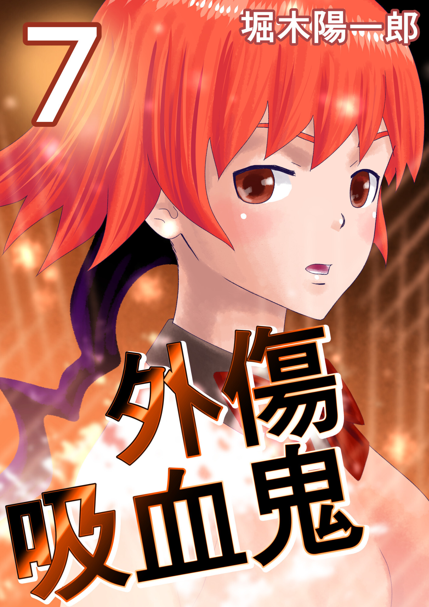 外傷吸血鬼 7巻