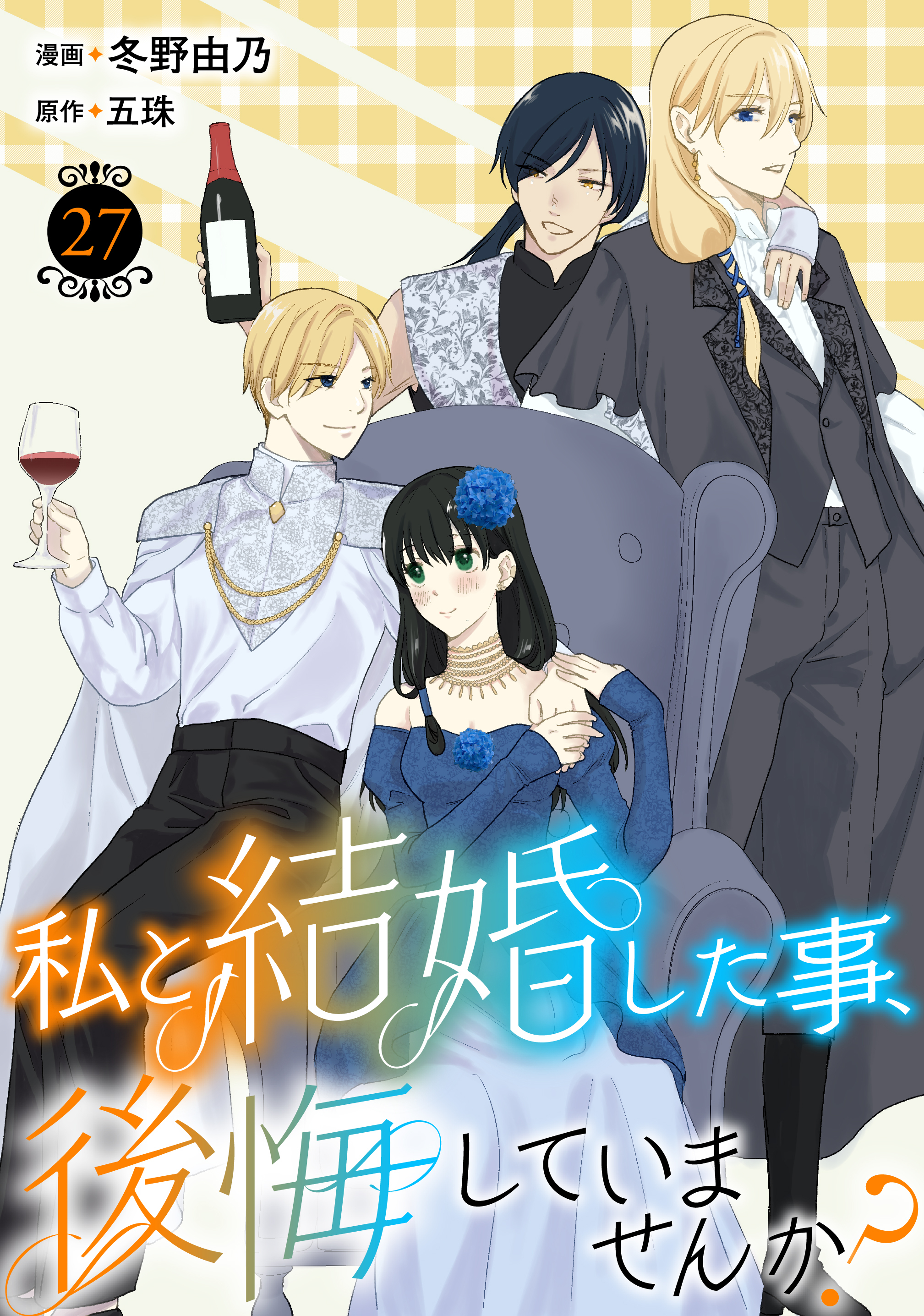 私と結婚した事、後悔していませんか？27