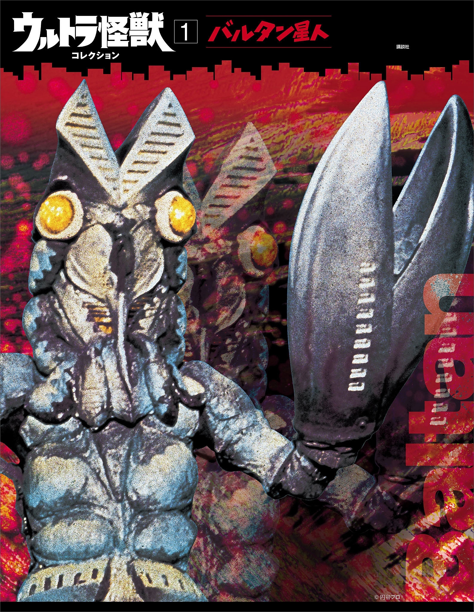 ウルトラ怪獣コレクション（１）