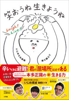 笑おうね 生きようね ~いじめられ体験乗り越えて~