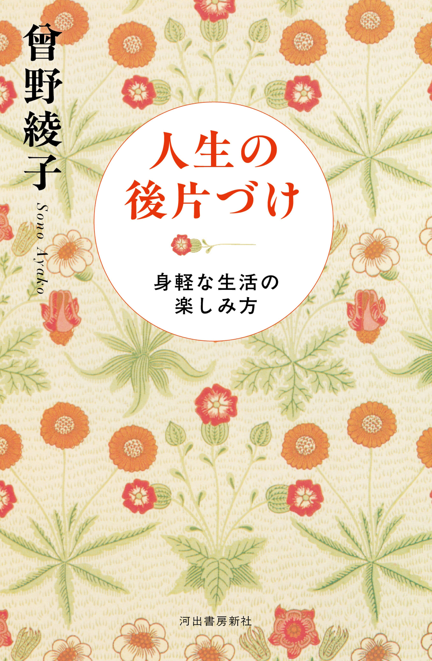 人生の後片づけ　身軽な生活の楽しみ方
