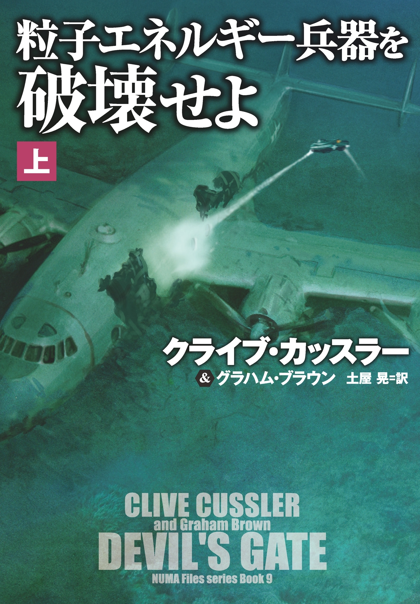 粒子エネルギー兵器を破壊せよ（上）