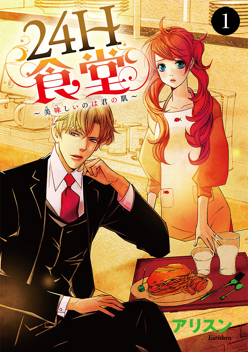 【期間限定　無料お試し版】24H食堂～美味(おい)しいのは君の肌～　1