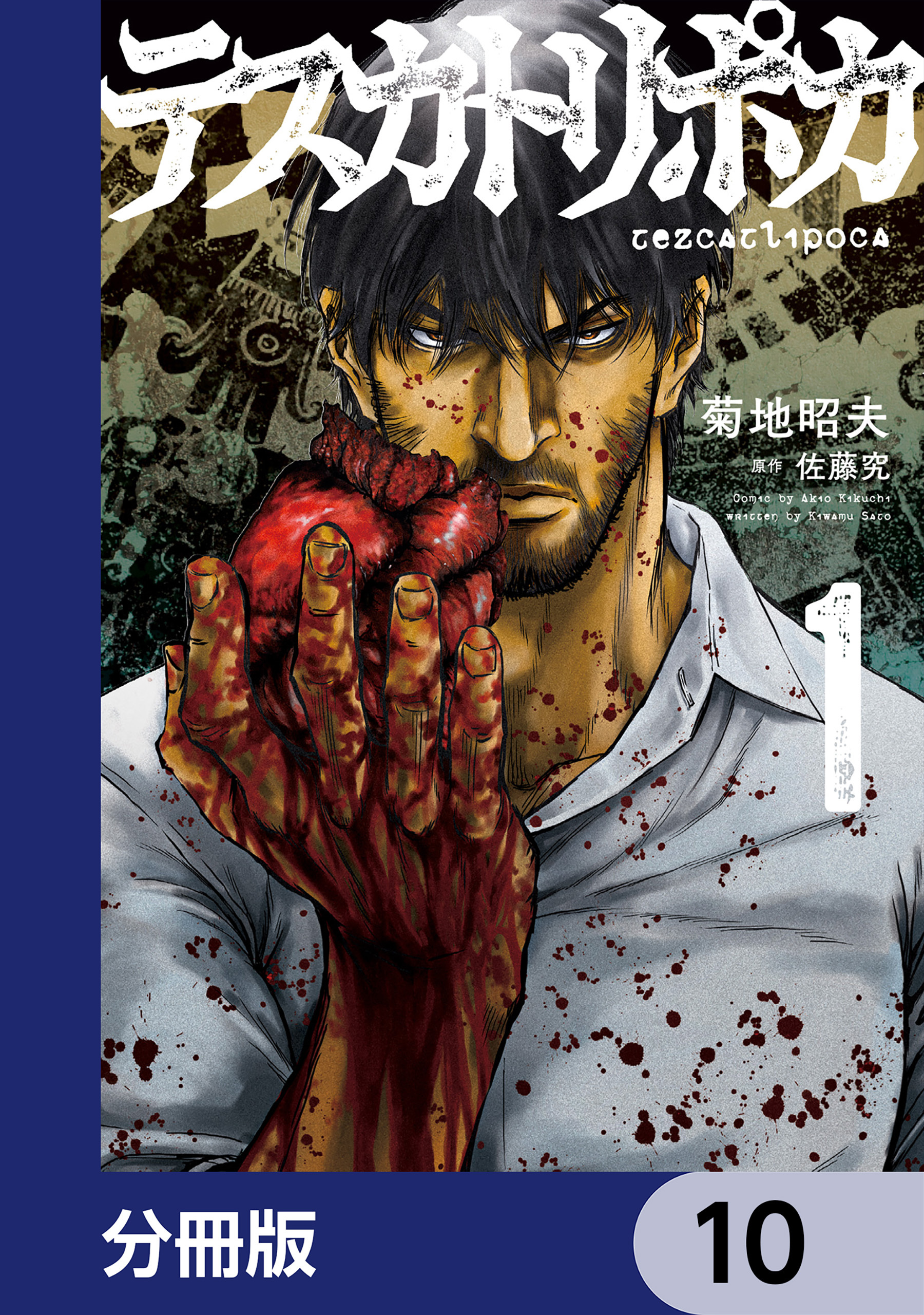 テスカトリポカ【分冊版】　10