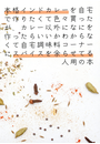 本格インドカレーを自宅で作りたくて色々買ったが、カレー以外なにを作ったらいいかわからなくて自宅調味料コーナーにスパイスを余らせている人用の本