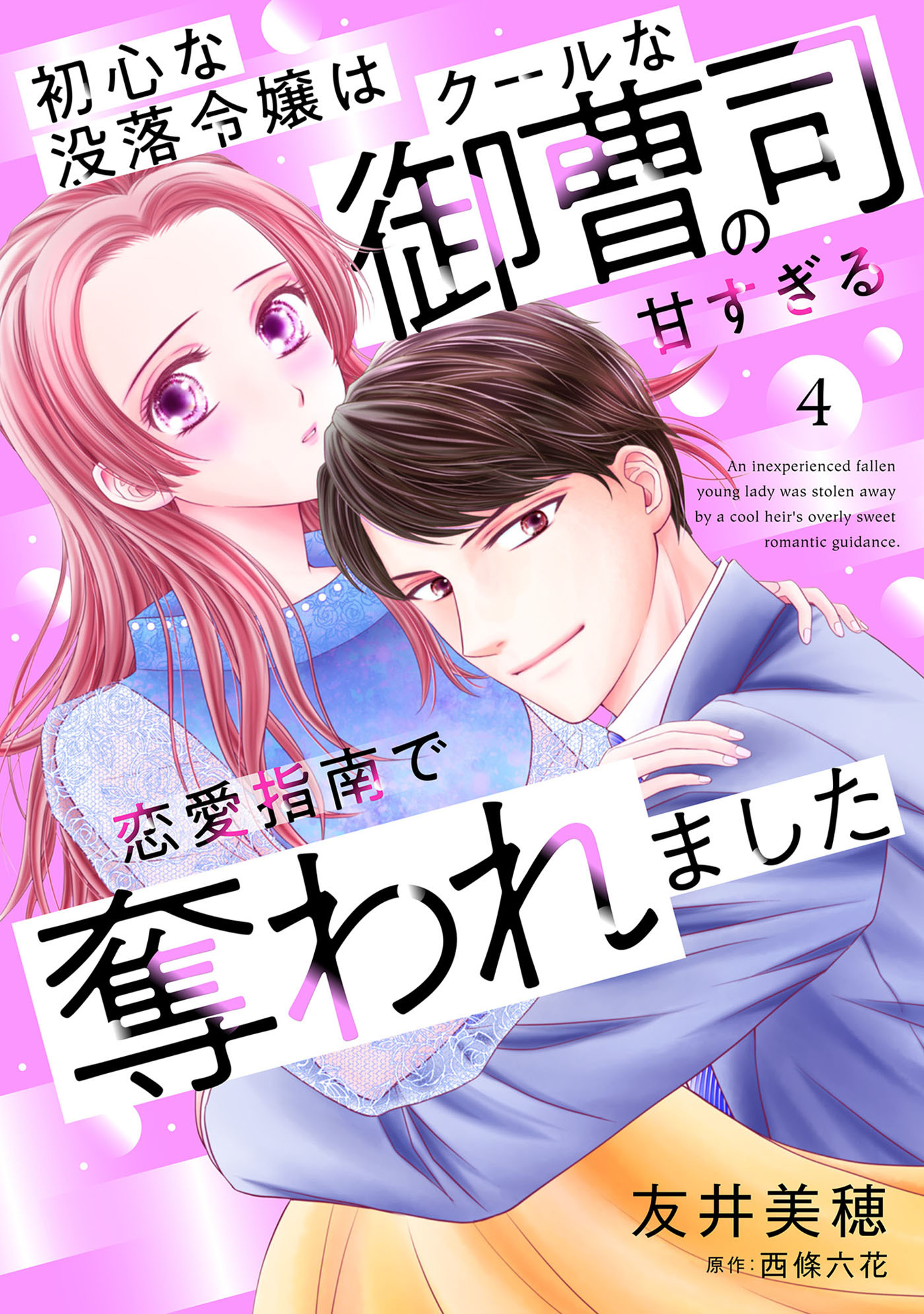 初心な没落令嬢はクールな御曹司の甘すぎる恋愛指南で奪われました【分冊版】4話
