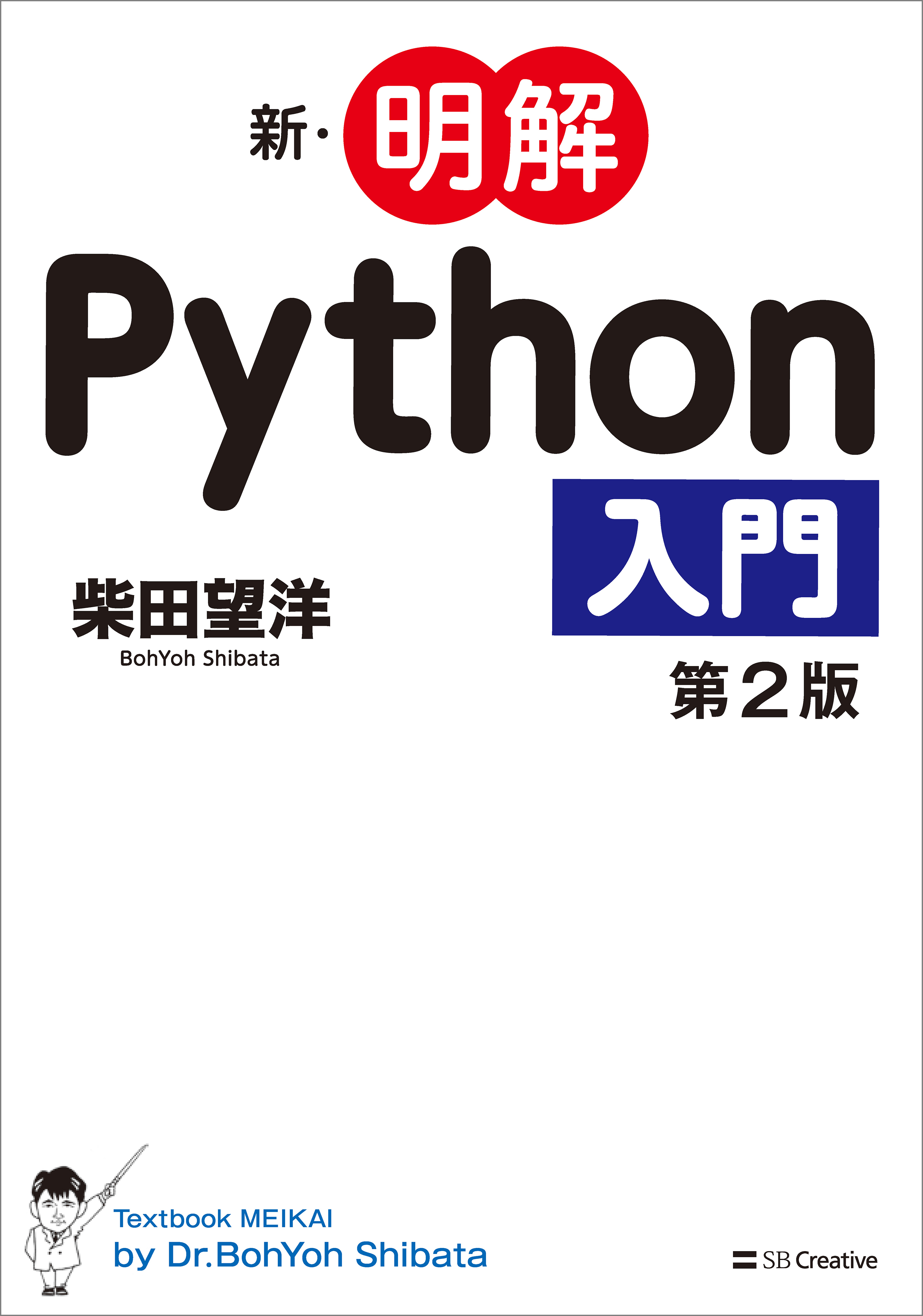 新・明解Python入門 第2版