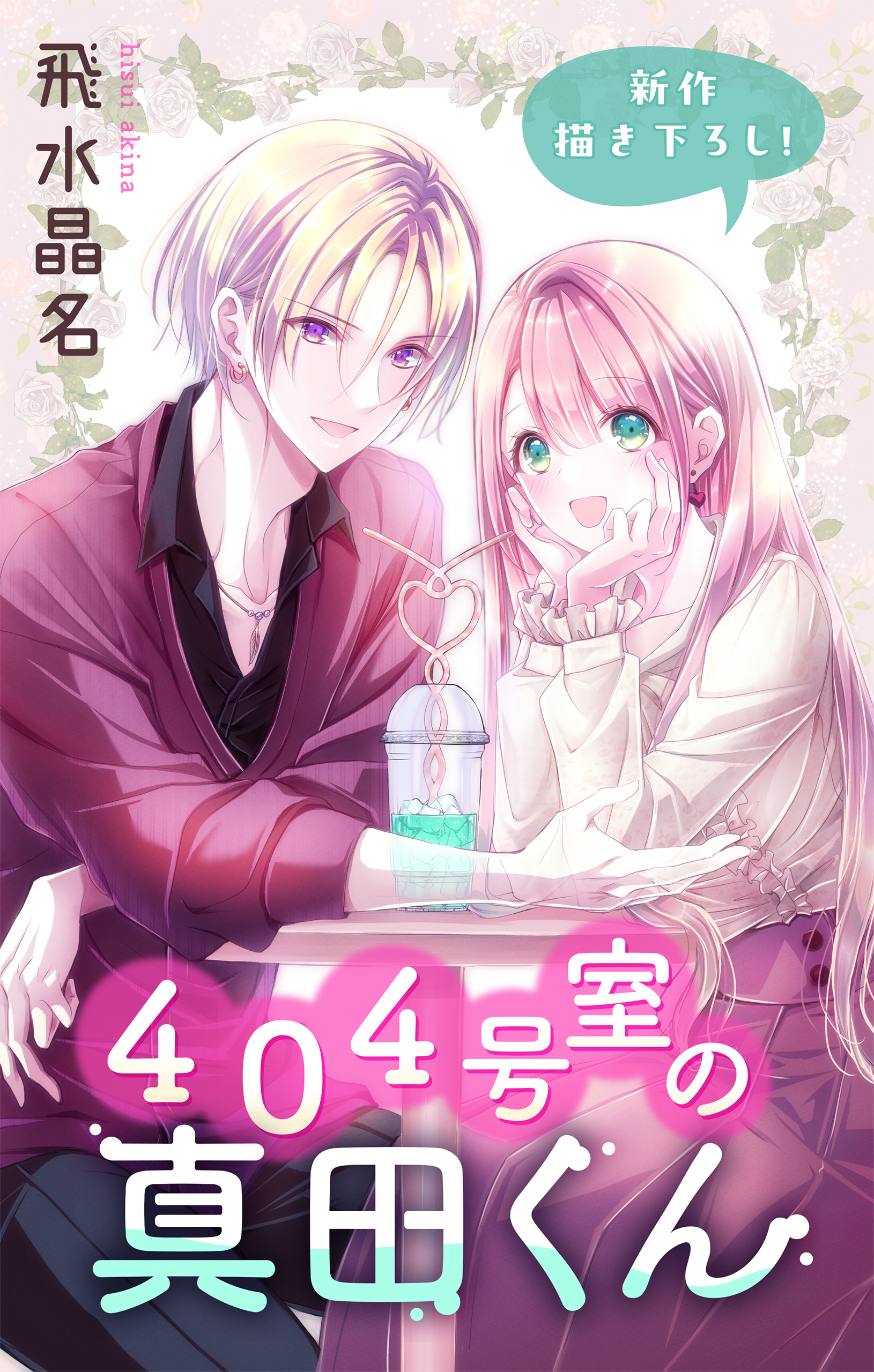 Love Jossie　４０４号室の真田くん