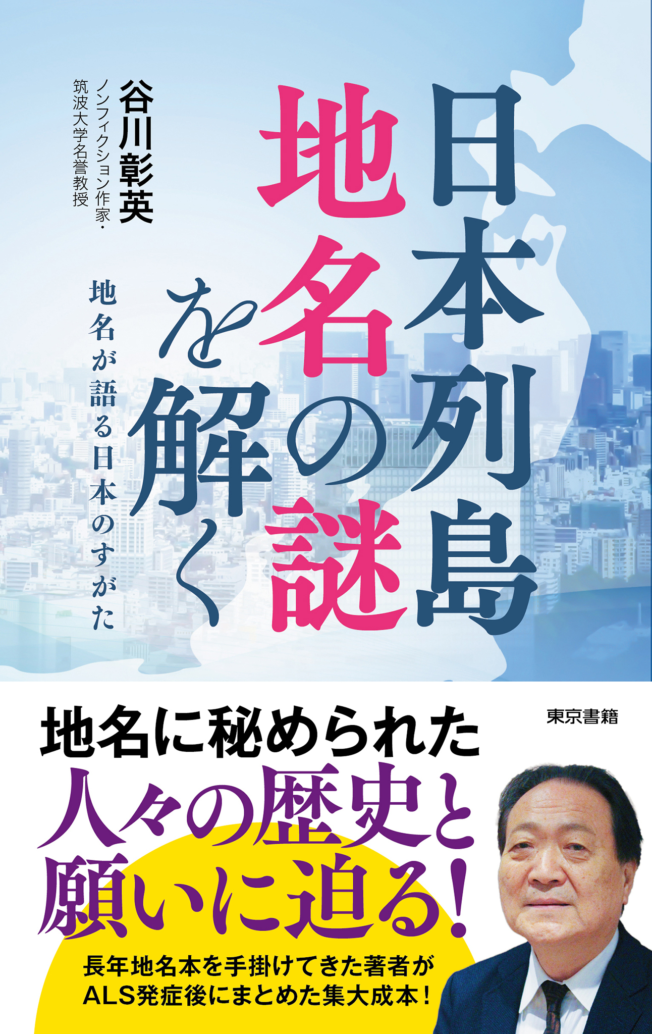 日本列島 地名の謎を解く―地名が語る日本のすがた
