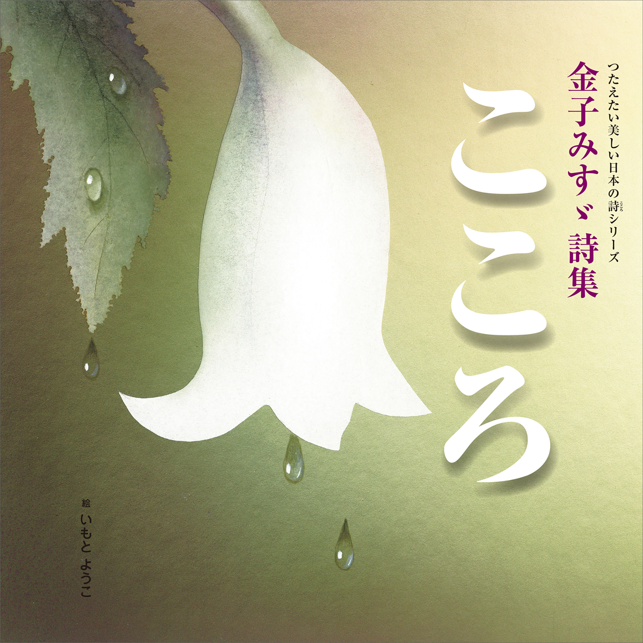 つたえたい美しい日本の詩（こころ）シリーズ　金子みすゞ詩集　こころ