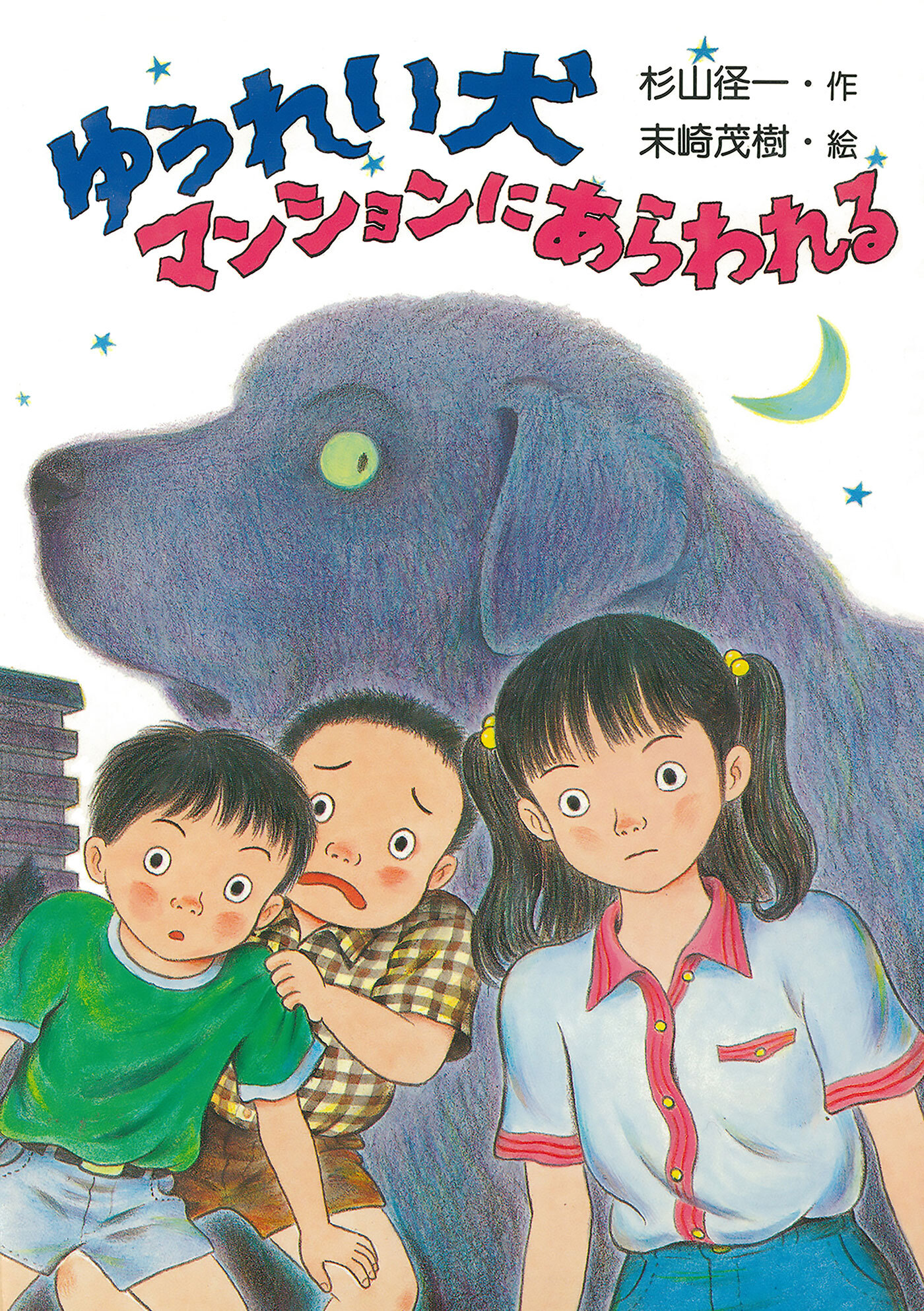 ゆうれい犬マンションにあらわれる