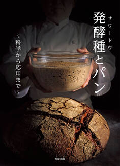 発酵種とパン ~科学から応用まで~