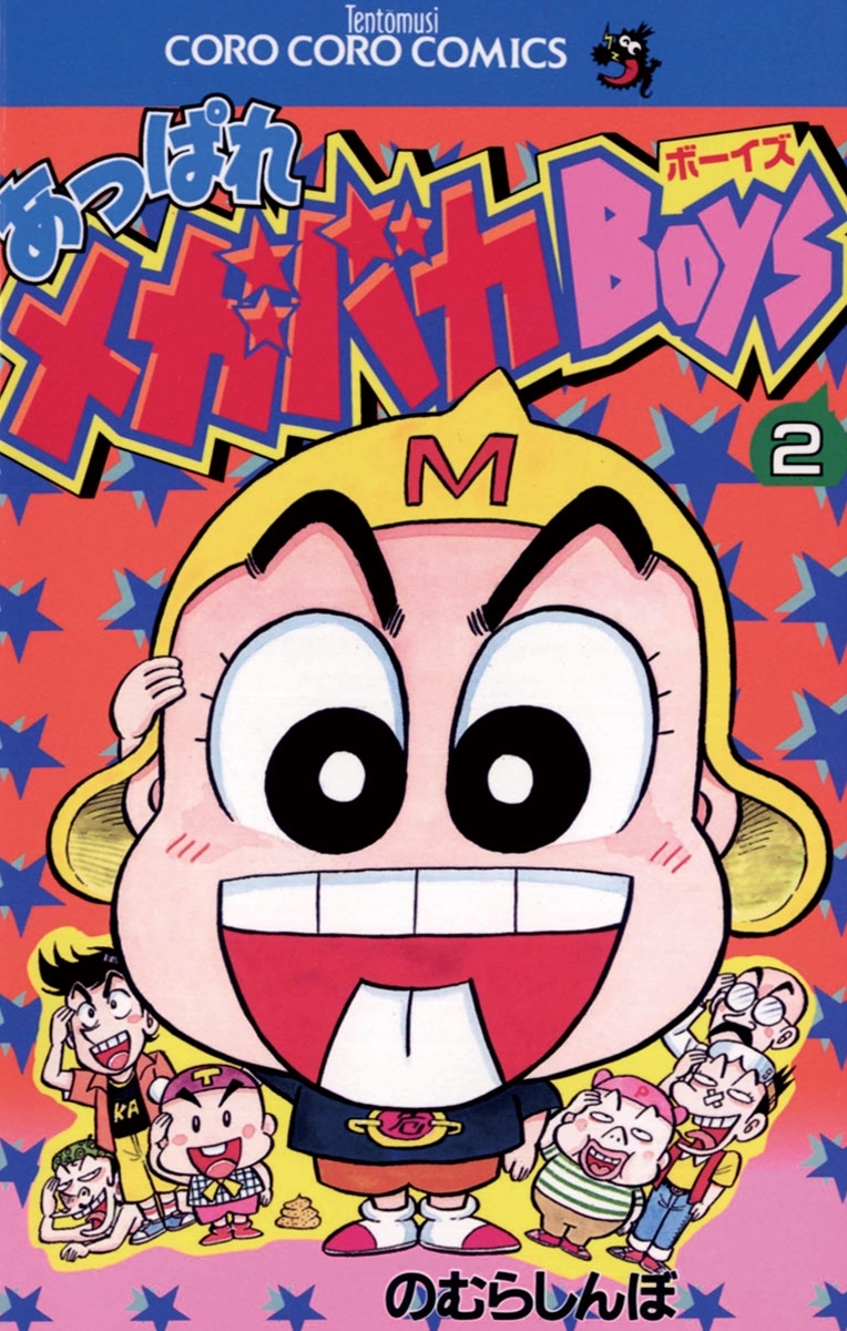 あっぱれメガバカＢｏｙｓ　2