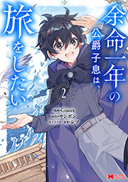 余命一年の公爵子息は、旅をしたい(コミック) ： 2