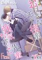 凸凹カレシ~おっきなモテ後輩×強気ちびっこ先輩~ 1