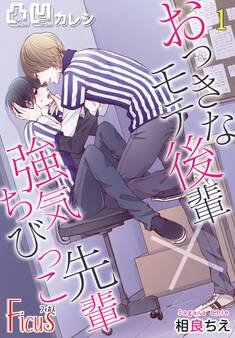 凸凹カレシ~おっきなモテ後輩×強気ちびっこ先輩~ 1