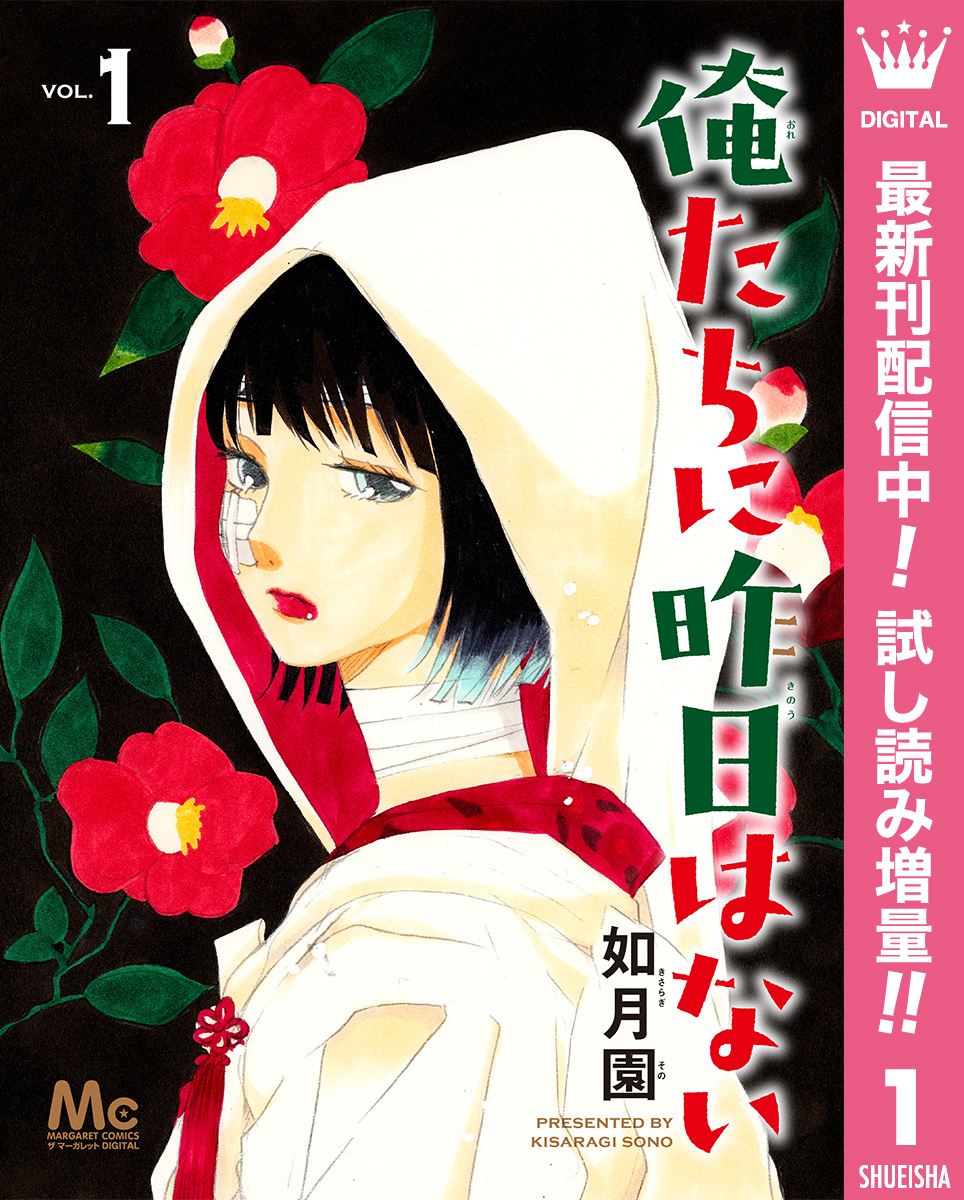 俺たちに昨日はない 期間限定試し読み増量 1 無料 試し読みなら Amebaマンガ 旧 読書のお時間です