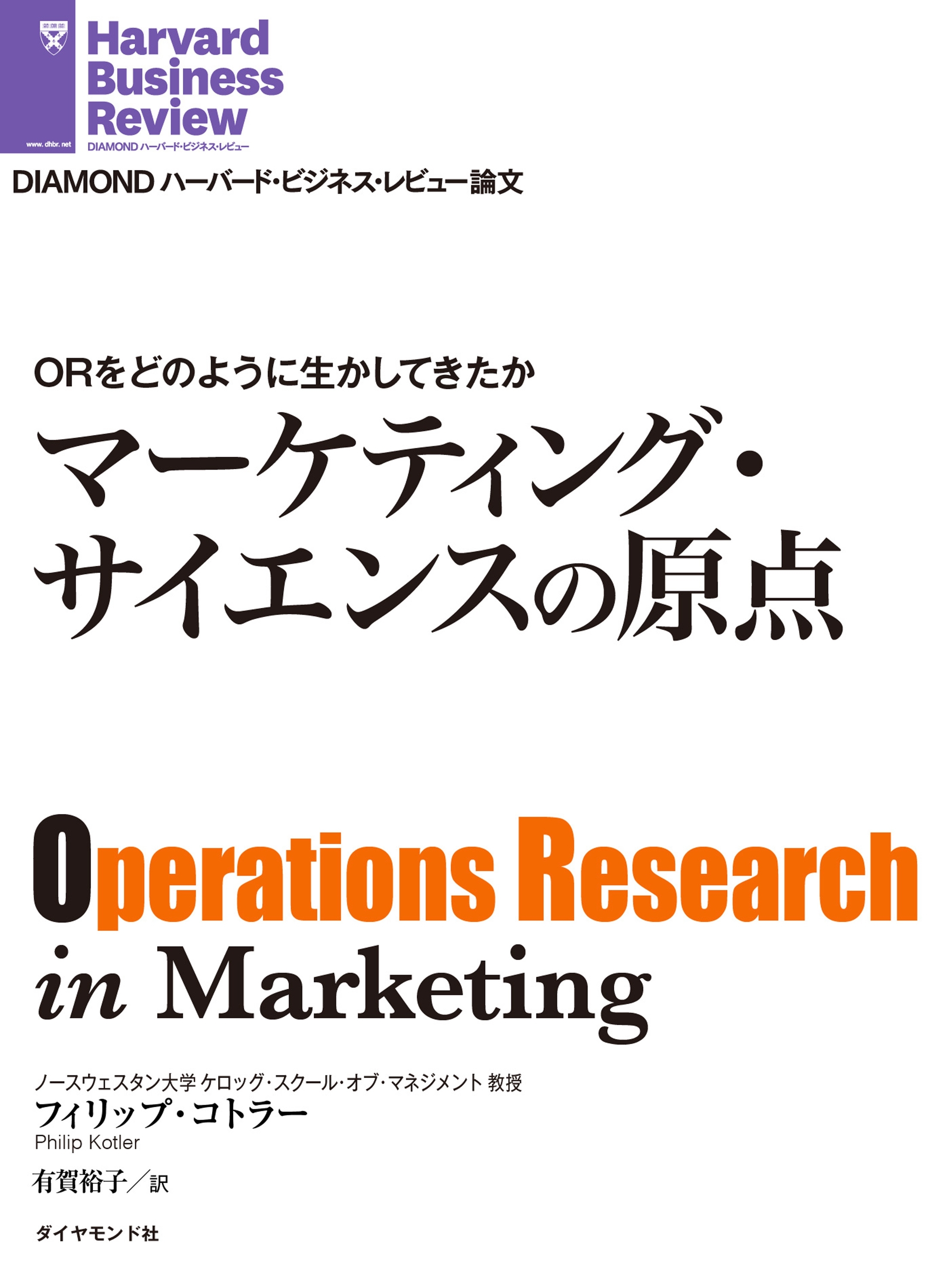 ORをどのように生かしてきたか　マーケティング・サイエンスの原点