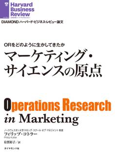 ORをどのように生かしてきたか マーケティング・サイエンスの原点